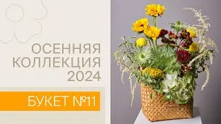 Осенняя коллекция 2024 | Букет №11