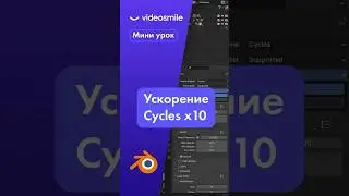 Ускорение и оптимизация рендера в Blender 3D (Cycles) #3d #3dmodeling #blender