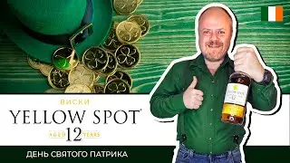 Ирландский виски в день Святого Патрика. Yellow Spot 12 лет от производителя виски Jameson