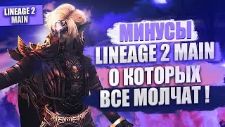 Минусы Lineage 2 Main о которых ВСЕ МОЛЧАТ!