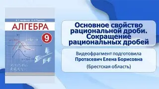 Тема 2. Основное свойство рациональной дроби. Сокращение рациональных дробей