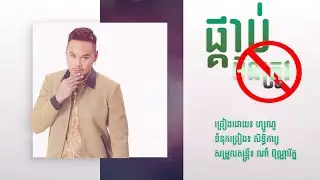 [LYRIC VIDEO] - ផ្គាប់មិនត្រូវ - ហ្សូណូ | PKOB MIN TROV - ZONO