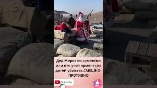 Дед Мороз по армянски или кто учит армянских детей убивать. СМЕШНО-ПРОТИВНО.