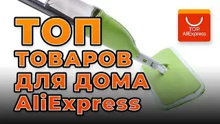 ТОП ЛУЧШИХ ТОВАРОВ ДЛЯ ДОМА НА ALIEXPRESS 2020 • КРУТЫЕ ВЕЩИ ДЛЯ ДОМА С АЛИЭКСПРЕСС 2020