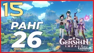 26 РАНГ - Genshin Impact. Прохождение #15