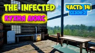 The Infected - Сезон 2 #14 - Шикарная кухня - Экстрактор Масла - Выживание в лесу