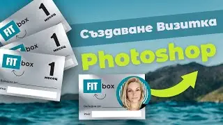Photoshop: Създаване на визитка
