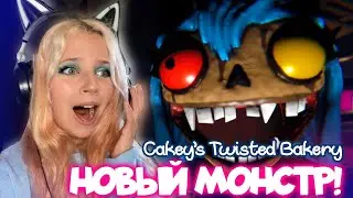 СТРАШНЫЕ СКРИМЕРЫ ОТ ФРОСТИНЫ! Cakey’s Twisted Bakery #2