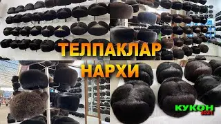 ТЕЛПАКЛАР НАРХИ 2021. КУКОН ШАХАР ЯНГИ БОЗОРДАН | NARX NAVO