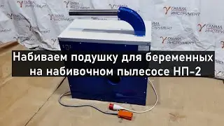 Набиваем подушку для беременных (набивочный пылесос НП-2)