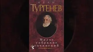 Иван Тургенев 