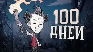 100 Дней Хардкора в Don't Starve Together
