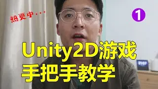 [程序员小飞]2022年最新Unity2D游戏手把手教学第一课 | 纯新手教程