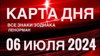 КАРТА ДНЯ🚨06 ИЮЛЯ 2024🔴 СОБЫТИЯ ВЫХОДНОГО ДНЯ 🌼 ПРОГНОЗ ГОРОСКОП ЛЕНОРМАН ‼️ ВСЕ ЗНАКИ ЗОДИАКА❤️