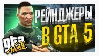 РЕЙНДЖЕРЫ в GTA5 - GTA WORLD FULL RP