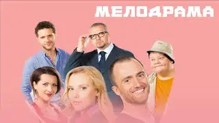 ДЕЛОВАЯ ПОЕЗДКА СТАЛА ЗАХВАТЫВАЮЩЕЙ ПОГОНЕЙ! - ВОТ ЭТО ЛЮБОВЬ! - Фильм - Комедийная мелодрама