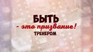 🥳День тренера 2020!