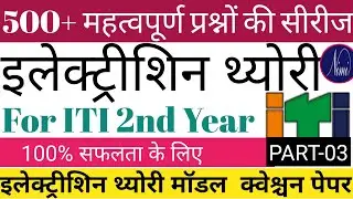 Iti Electrician Theory 2nd Year |Nimi Question Bank In Hindi | nimi mock test electrician 2nd Year |
