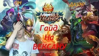 ГАЙД НА ВЕКСАНУ. Mobile Legends.