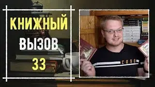 КНИЖНЫЙ ВЫЗОВ 33 - ПРОМЕЖУТОЧНЫЕ ИТОГИ📋