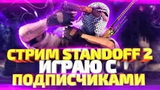 ДАЮ СКИНЫ ЗА ДУЭЛЬ B STANDOFF 2 || ИГРАЕМ  В STANDOFF 2 || ПОБЕДИ ДУЭЛЬ И ЗАБЕРИ СКИН