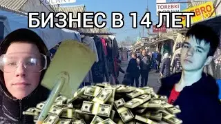 ОТКРЫЛИ БИЗНЕС НА ЛОПАТАХ В 14 ЛЕТ С ДРУГОМ (реальный заработок) #2