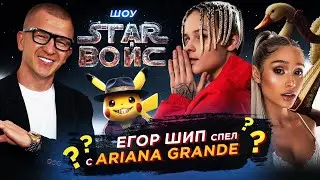 Шип спел с Арианой Гранде? | ШОУ STAR ВОЙС