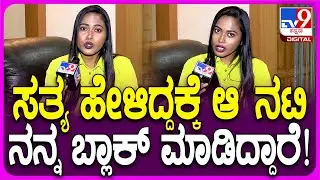 Sakshi Meghana: ಹೆಸರನ್ನೇ ಹೇಳದೇ ಇದ್ರೂ ಸತ್ಯ ಹೇಳಿದ್ದಕ್ಕೆ ಆ ಹೀರೋಯಿನ್ ಬ್ಲಾಕ್ ಮಾಡಿದ್ದಾರೆ ಎಂದ ಸಾಕ್ಷಿ| #TV9D