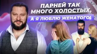 Люблю женатого! Как быть?! Ответ психолога