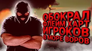 Обокрал Флейм Харт Игроков - Море Воров