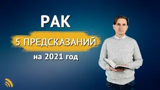 5 ПРЕДСКАЗАНИЙ для РАКА в 2021 году | Дмитрий Пономарев