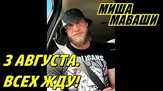 3 Августа. Всех жду! \ Миша Маваши