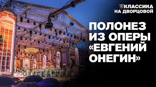 Полонез из оперы "Евгений Онегин" — Классика на Дворцовой 2019