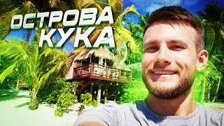 Острова Кука – как жить в раю за 2 копейки! Ночёвка в общаге, обед на кладбище и тотальное счастье