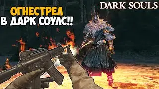 Этот Мод Полностью Сломал Dark Souls - Огнестрельное Оружие в Dark Souls