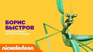 Актёры дубляжа Nickelodeon | Борис Быстров - Богомол из 