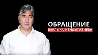 ОБРАЩЕНИЕ БАРЛЫКА МЕНДЫГАЗИЕВА