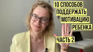 10 способов поддержать мотивацию ребёнка. 2 часть