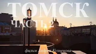 КРАТКАЯ ИСТОРИЯ ТОМСКА. От Купечества до Околицы!