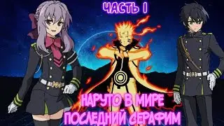Наруто в мире последний Серафим альтернативный сюжет