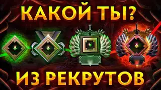 КТО ТЫ ИЗ РЕКРУТОВ В ДОТЕ 2