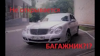 Не открывается багажник на Мерседес  E class w211. Рассказываю симптомы, как открыть и как починить.