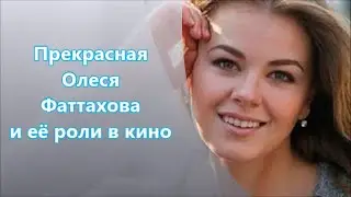 Олеся Фаттахова = роли в кино