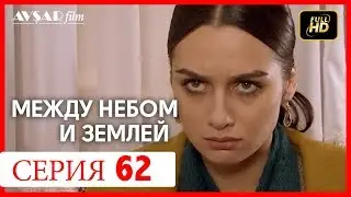 Между небом и землей 62 серия