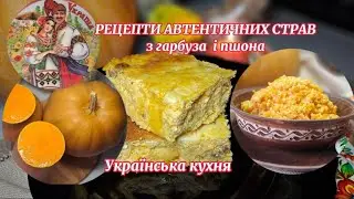 ДВА СМАЧНИХ РЕЦЕПТИ АВТЕНТИЧНИХ УКРАЇНСЬКИХ СТРАВ З ГАРБУЗА І ПШОНА!