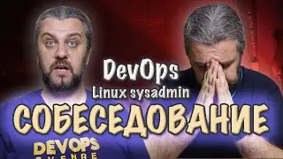 СОБЕСЕДОВАНИЕ DevOps вопросы и ответы по Linux