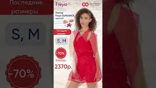 Платье туника для пляжа Freya Sundance, красная. Размеры S, M. скидка 70%!