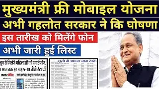 राजस्थान फ्री मोबाइल योजना 2022 | 1 करोड़ 33 लाख महिलाओ को स्मार्टफोन मिलेगा |CM Digital Seva yojana