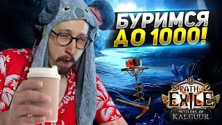 БИЛД ДЛЯ ДИПДЕЛВА? - ДВИГАЕМСЯ к 1000 ГЛУБИНЕ -  Path of Exile - ТРИКСТЕР МОЛТЕН СТРАЙК