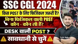 SSC CGL Physical Eligibility 2024 | SSC CGL Post Without Physical Test | SSC CGL Notification 2024